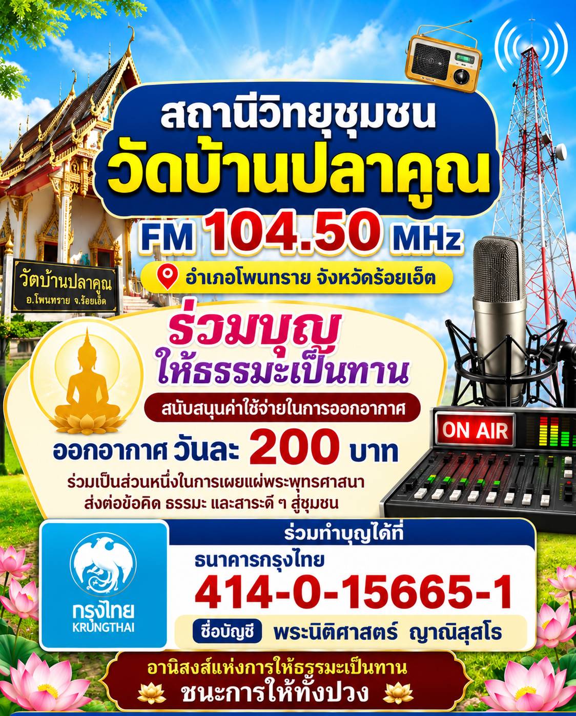 Sponsor วิทยุชุมชนวัดบ้านปลาคูณ FM 104.50 MHz