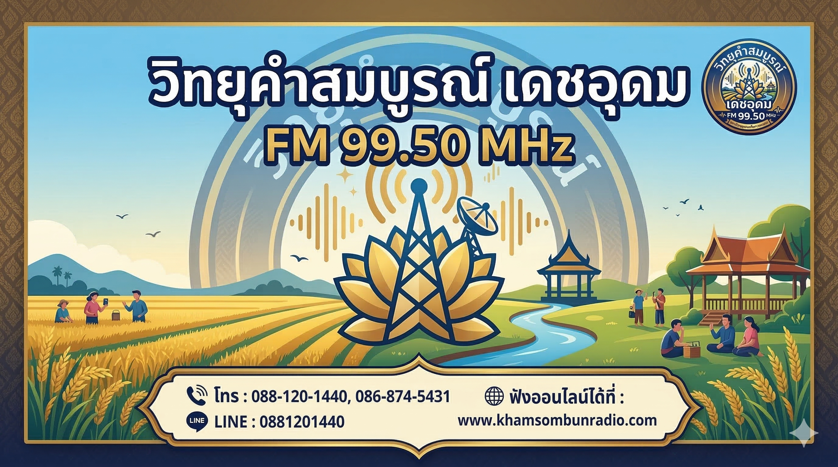 Banner สถานีวิทยุคำสมบูรณ์ FM 99.50 MHz