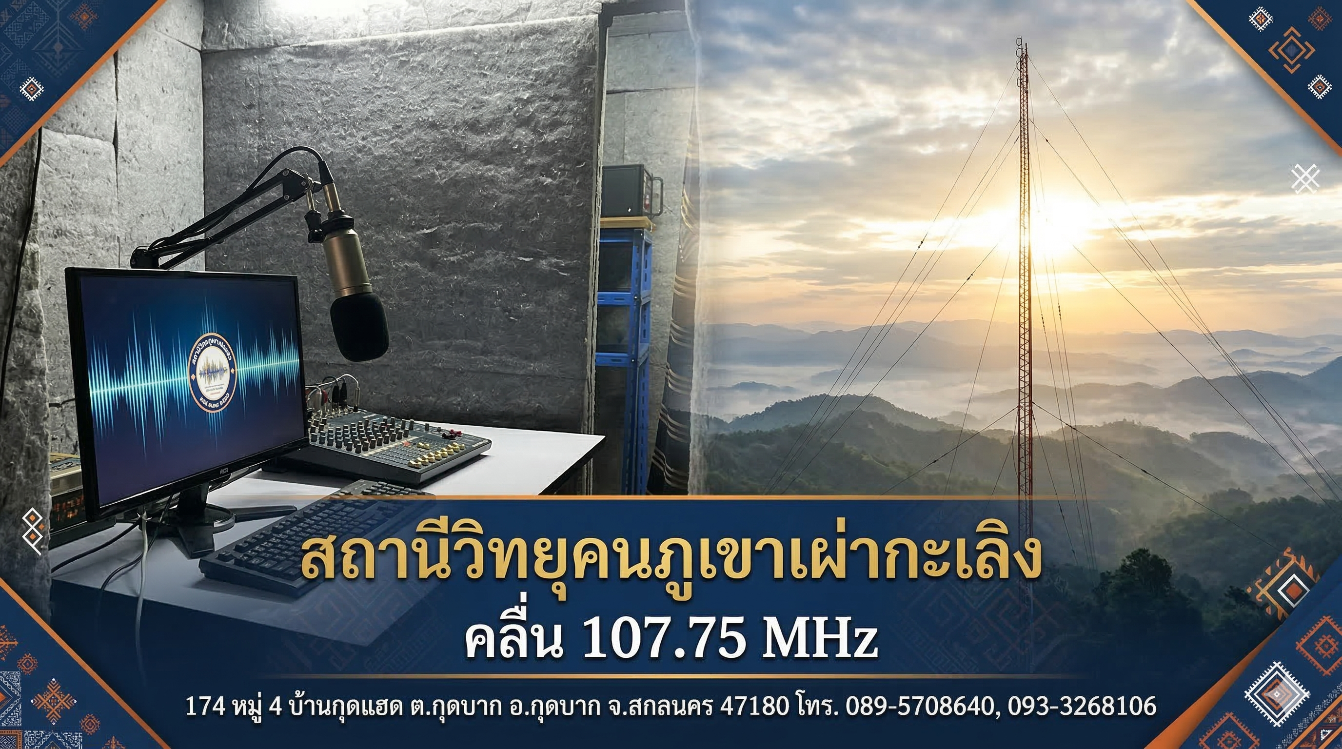 Banner สถานีวิทยุคนภูเขาเผ่ากะเลิง คลื่น107.75 MHz