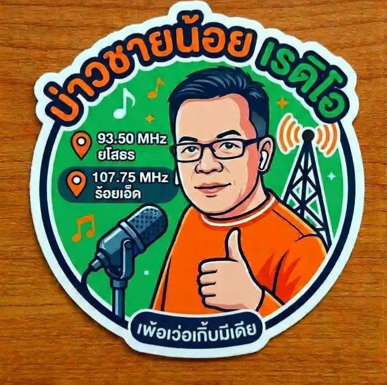 บ่าวชายน้อยเรดิโอ