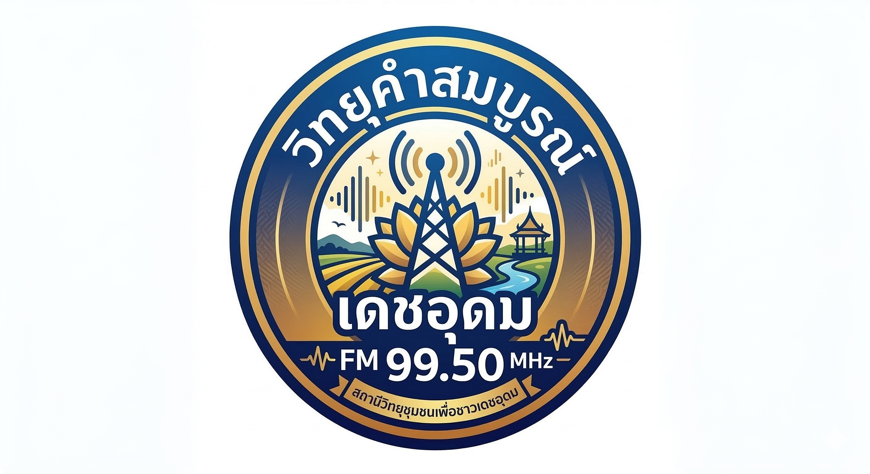 สถานีวิทยุคำสมบูรณ์ FM 99.50 MHz