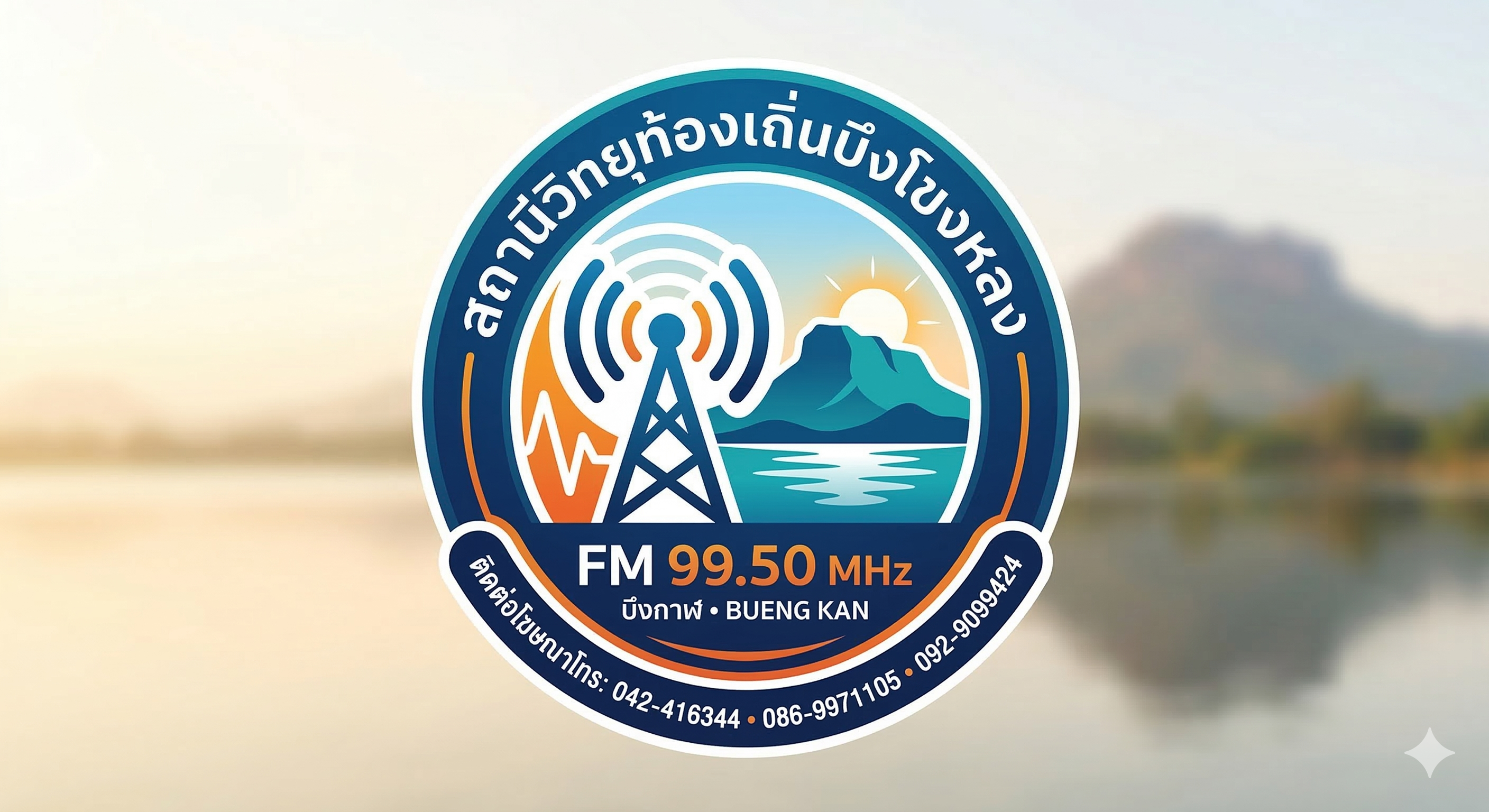 สถานีวิทยุท้องถิ่นบึงโขงหลง FM. 99.50 MHz.