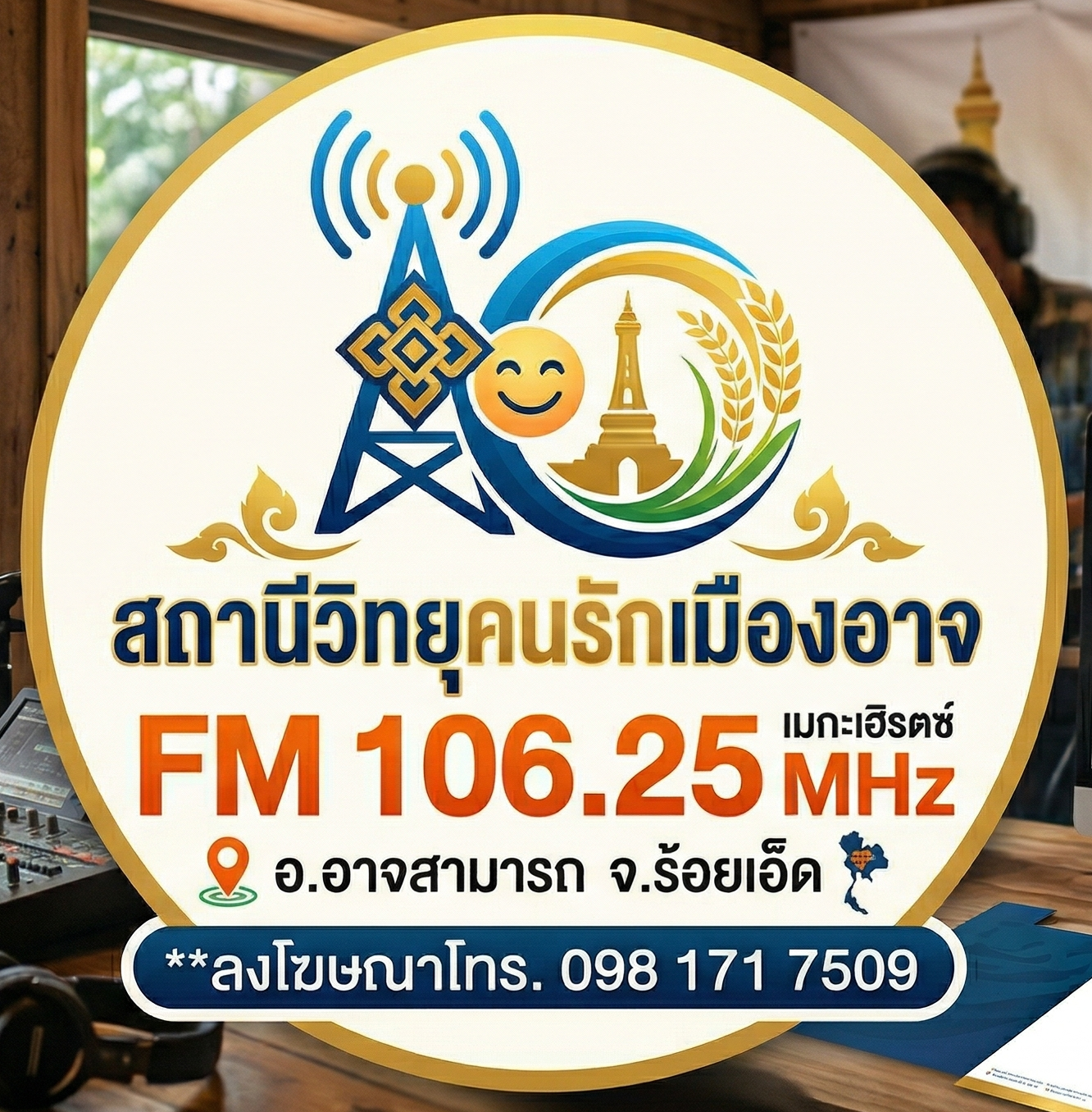 สถานีวิทยุคนรักเมืองอาจ 106.25 MHz