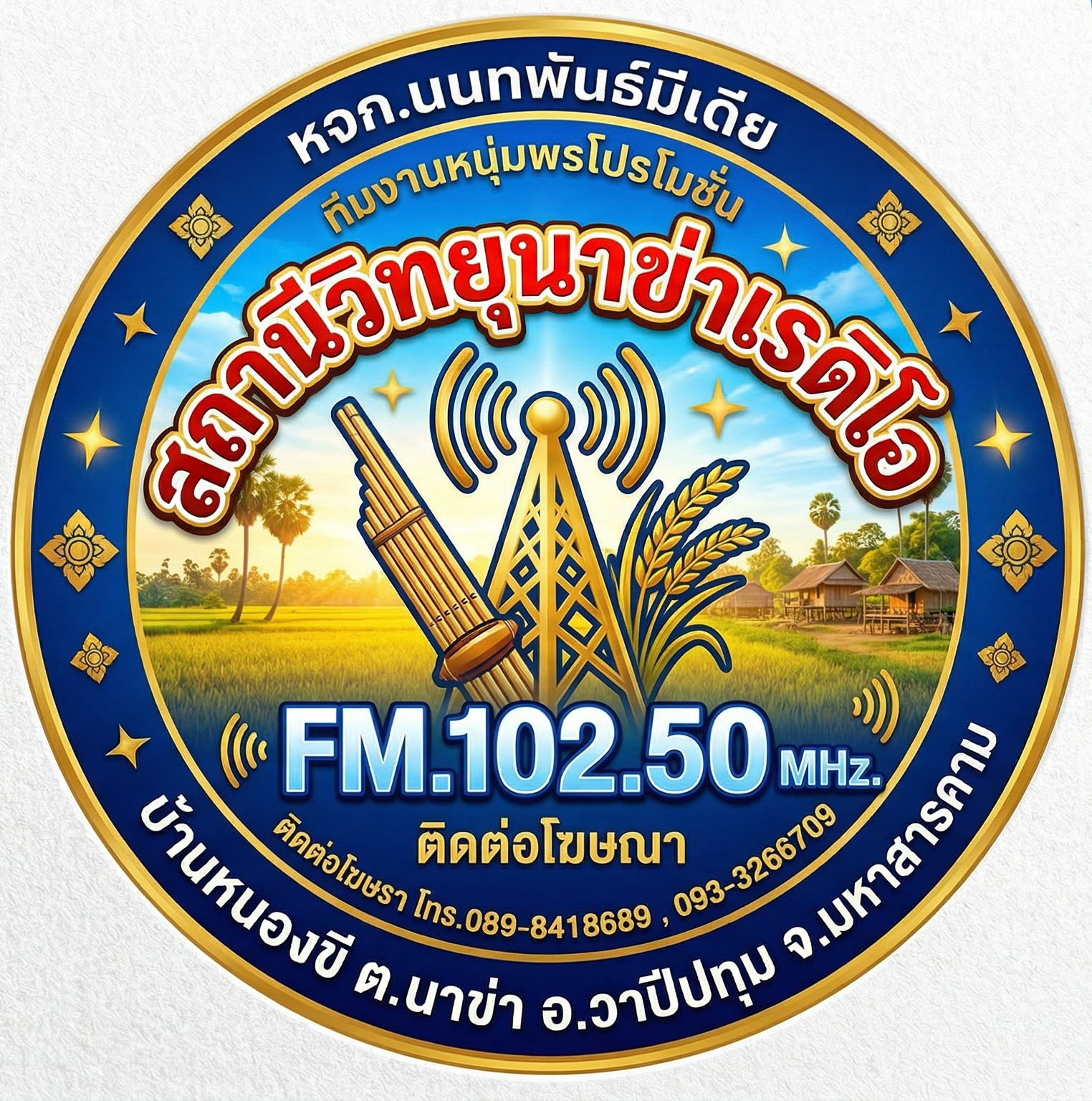 สถานีวิทยุนาข่าเรดิโอ FM.102.50 MHz