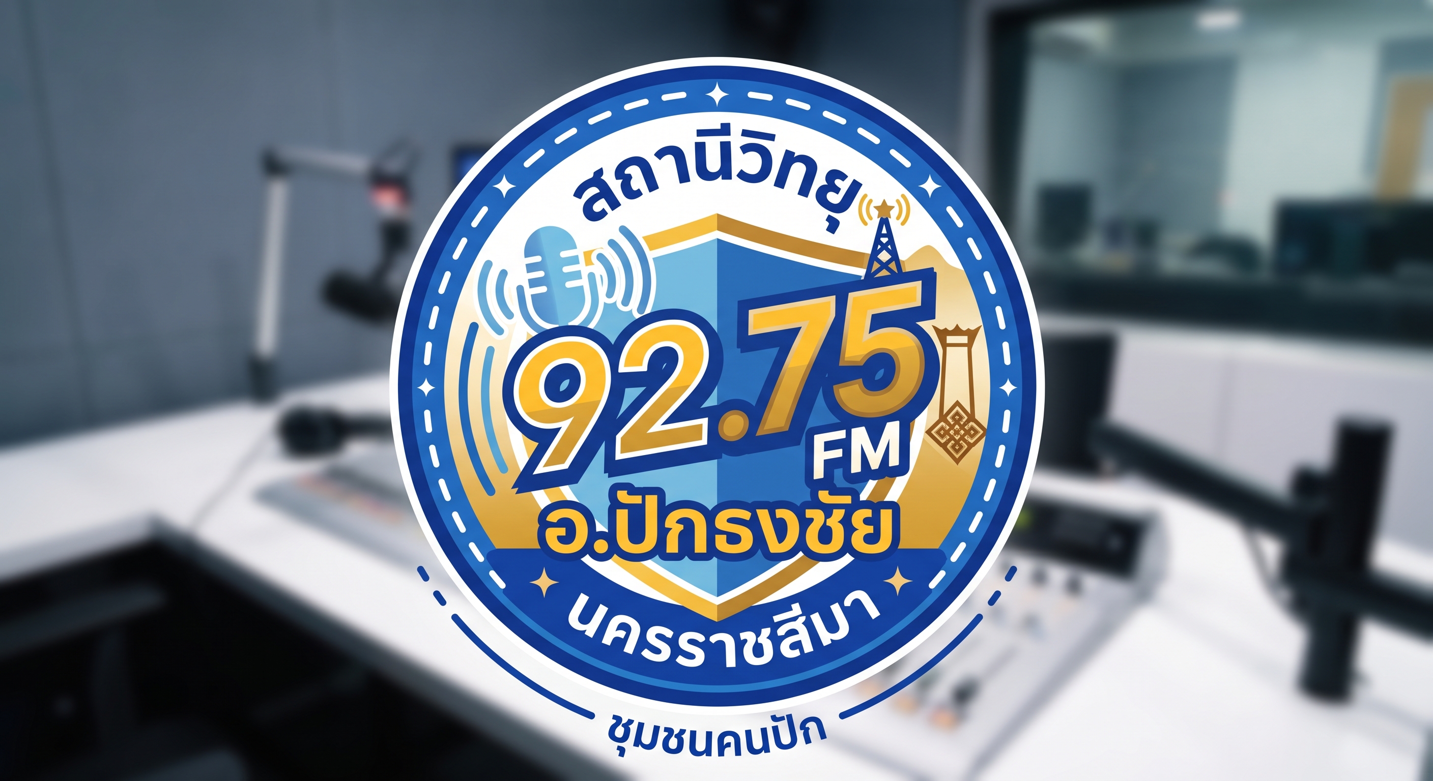 สถานีวิทยุเสียงเมืองปักเอฟเอ็ม FM 92.75 MHz