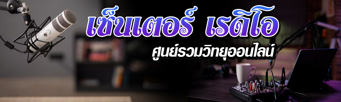 เซ็นเตอร์เรดิโอ สถานีวิทยุออนไลน์ เว็ปไซต์ พอตวิทยุ