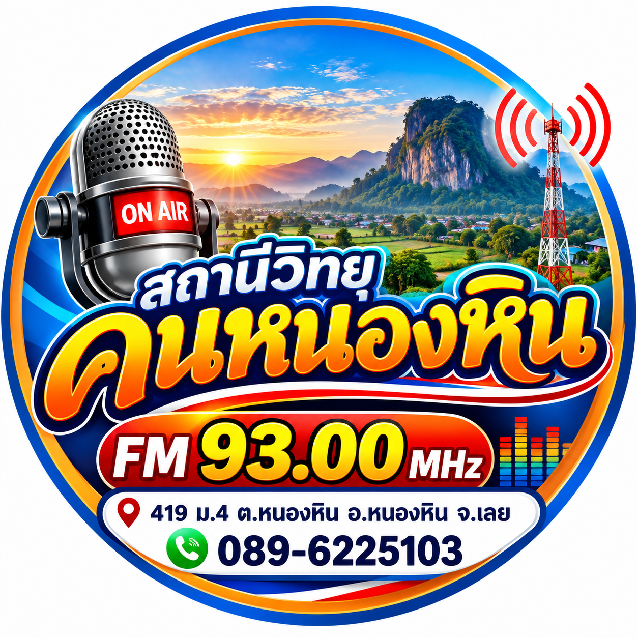 คลื่นสถานีวิทยุคนหนองหิน FM 93.00 MHz