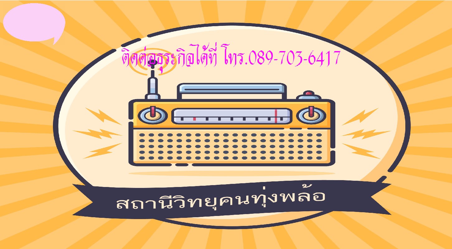 Image00001โลโก้วิทยุติดต่อธุระกิจ